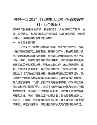 领导干部2024年民主生活会对照检查发言材料