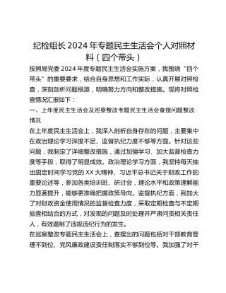纪检组长2024年专题民主生活会个人对照材料