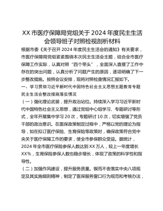 XX市医疗保障局党组关于2024年度民主生活会领导班子对照检视剖析材料