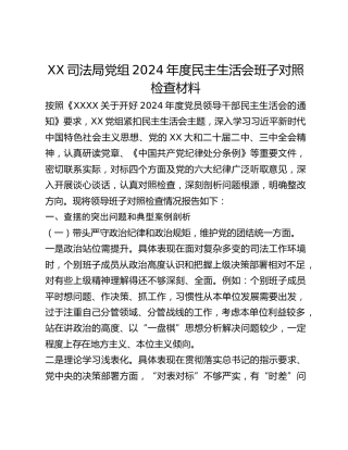 XX司法局党组2024年度民主生活会班子对照检查材料