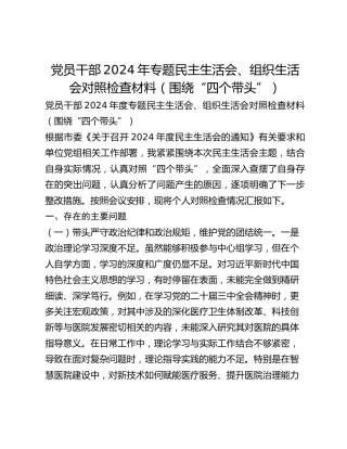 党员干部2024年专题民主生活会、组织生活会对照检查材料