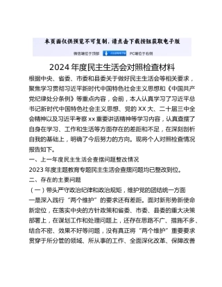 2024年度民主生活会对照检查材料 (12)