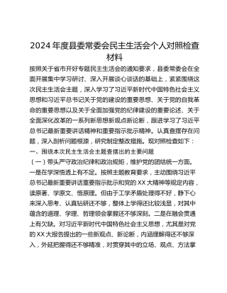 2024年度县委常委会个人民主生活会对照检查材料