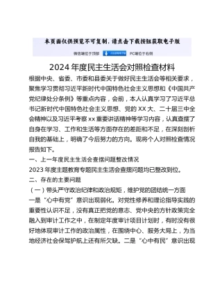 2024年度民主生活会对照检查材料 (13)
