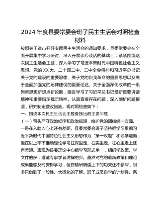 2024年度县委常委会班子民主生活会对照检查材料