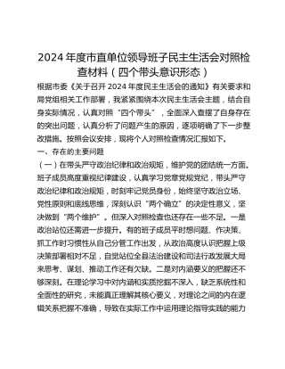 2024年度市直单位领导班子民主生活会对照检查材料（四个带头意识形态）