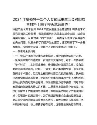 2024年度领导干部个人专题民主生活会对照检查材料（四个带头意识形态）