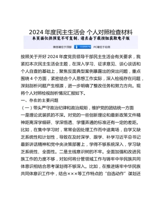 2024年度民主生活会 个人对照检查材料