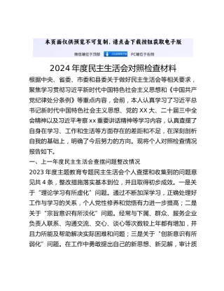 2024年度民主生活会对照检查材料 (7)