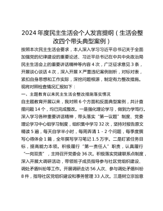 2024年度民主生活会个人发言提纲（生活会整改四个带头典型案例）