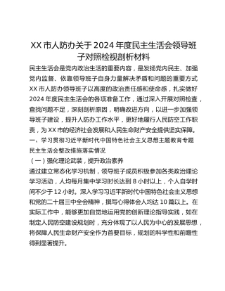 XX市人防办关于2024年度民主生活会领导班子对照检视剖析材料