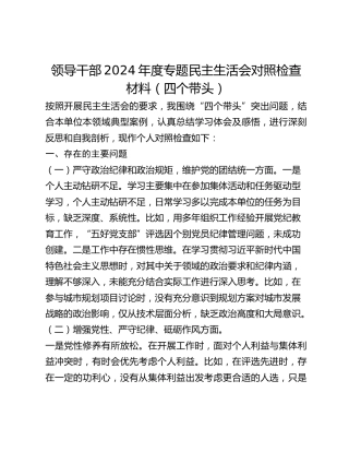 领导干部2024年度专题民主生活会对照检查材料（四个带头含案例）