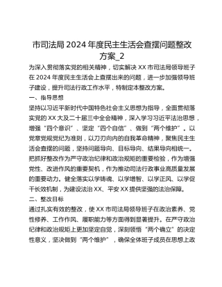 市司法局2024年度民主生活会查摆问题整改方案_2