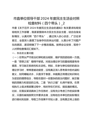 市直单位领导干部2024年度民主生活会对照检查材料（四个带头）_2