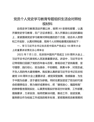 党员个人党史学习教育专题组织生活会对照检视材料