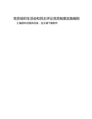 党员组织生活会和民主评议党员制度实施细则