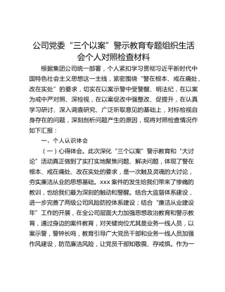 公司党委“三个以案”警示教育专题组织生活会个人对照检查材料