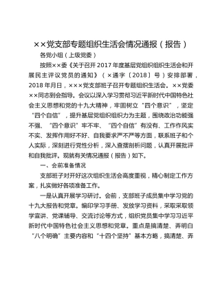 ××党支部专题组织生活会情况通报（报告）