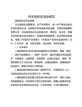 民主组织生活会规范