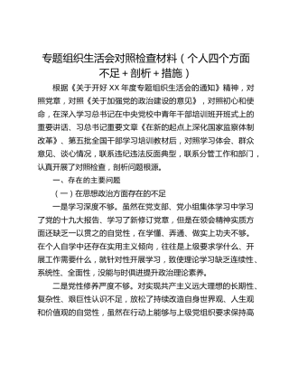 专题组织生活会对照检查材料（个人四个方面不足＋剖析＋措施）