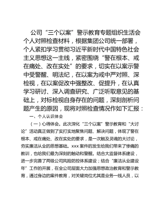 公司“三个以案”警示教育专题组织生活会个人对照检查材料