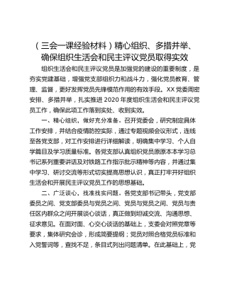 （三会一课经验材料）精心组织、多措并举、确保组织生活会和民主评议党员取得实效