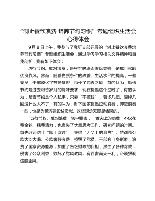 “制止餐饮浪费 培养节约习惯”专题组织生活会心得体会