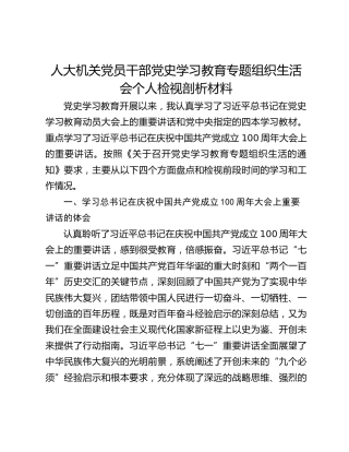 人大机关党员干部党史学习教育专题组织生活会个人检视剖析材料