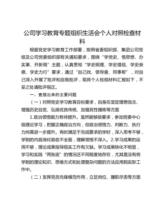 公司学习教育专题组织生活会个人对照检查材料