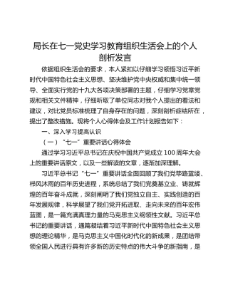 局长在七一党史学习教育组织生活会上的个人剖析发言