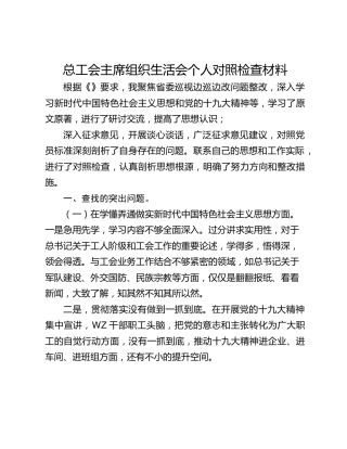 总工会主席组织生活会个人对照检查材料