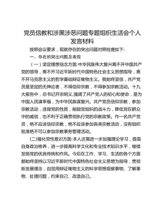 党员信教和涉黑涉恶问题专题组织生活会个人发言材料
