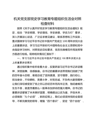 机关党支部党史学习教育专题组织生活会对照检查材料