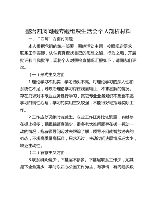 整治四风问题专题组织生活会个人剖析材料