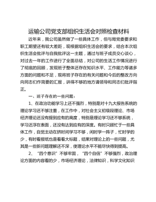 运输公司党支部组织生活会对照检查材料