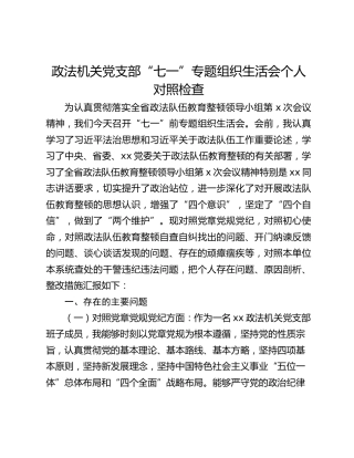 政法机关党支部“七一”专题组织生活会个人对照检查