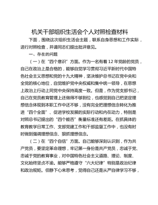 机关干部组织生活会个人对照检查材料