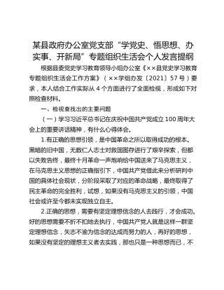 县政府办公室党支部“学党史、悟思想、办实事、开新局”专题组织生活会个人发言提纲