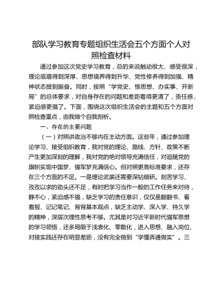 部队学习教育专题组织生活会五个方面个人对照检查材料
