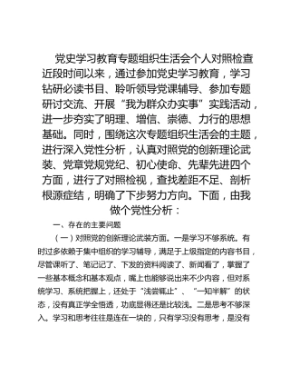 党史学习教育专题组织生活会个人对照检查