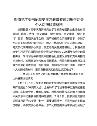 街道党工委书记党史学习教育专题组织生活会个人对照检查材料