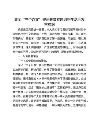 集团“三个以案”警示教育专题组织生活会发言提纲