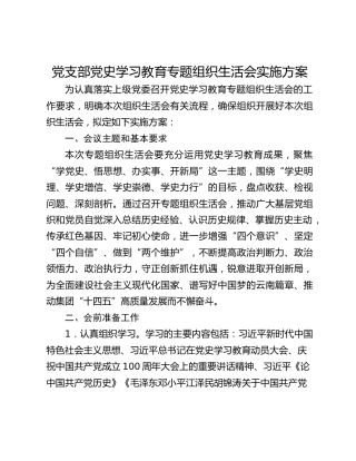 党支部党史学习教育专题组织生活会实施方案