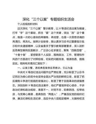 深化“三个以案”专题组织生活会 个人检视剖析材料