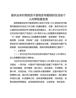 县农业农村局党员干部党史专题组织生活会个人对照检查发言