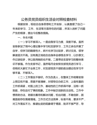 公务员党员组织生活会对照检查材料