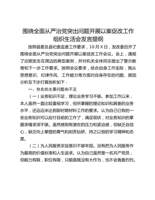 围绕全面从严治党突出问题开展以案促改工作组织生活会发言提纲