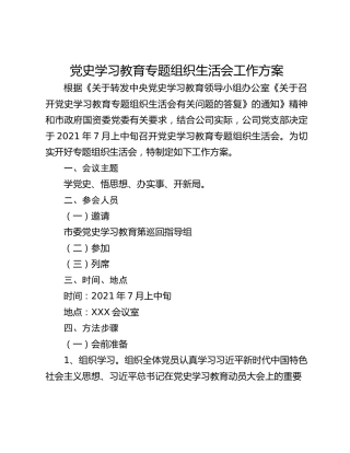 党史学习教育专题组织生活会工作方案