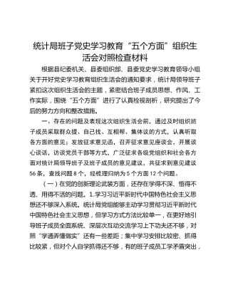 统计局班子学习教育“五个方面”组织生活会对照检查材料