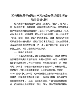 税务局学习教育专题组织生活会党个人性分析材料